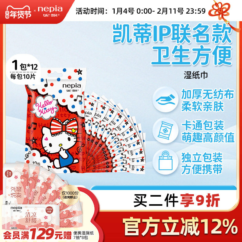 妮飘凯蒂袋装湿巾天然无纺布便携随身装卫生湿巾10片12包,洗护清洁剂/卫生巾/纸/香薰,常规湿巾,淘宝优惠券,粉丝福利购,淘宝优惠卷