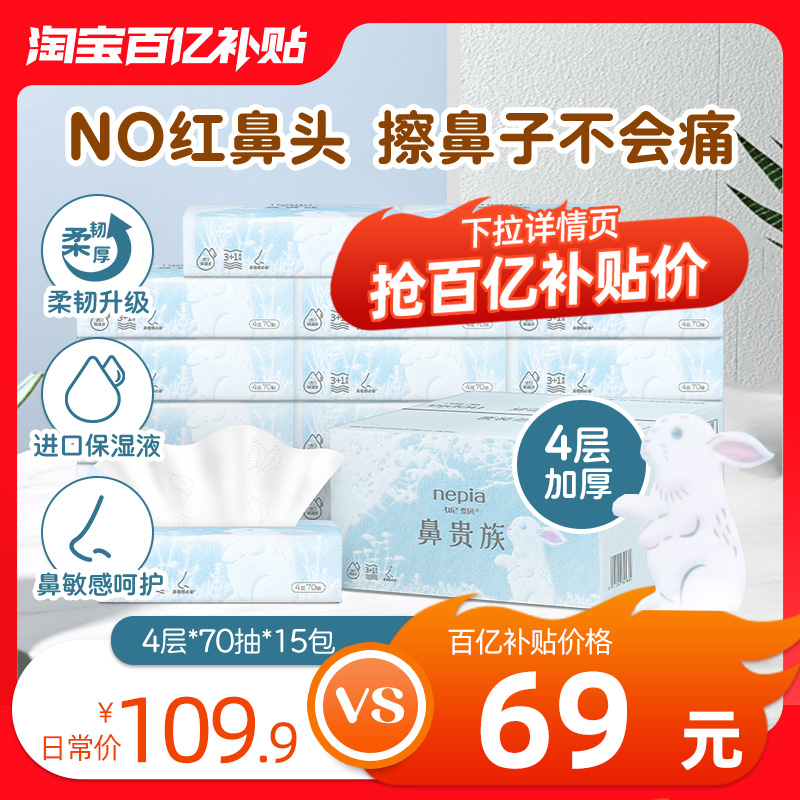 妮飘鼻贵族4层鼻敏感保湿纸巾
