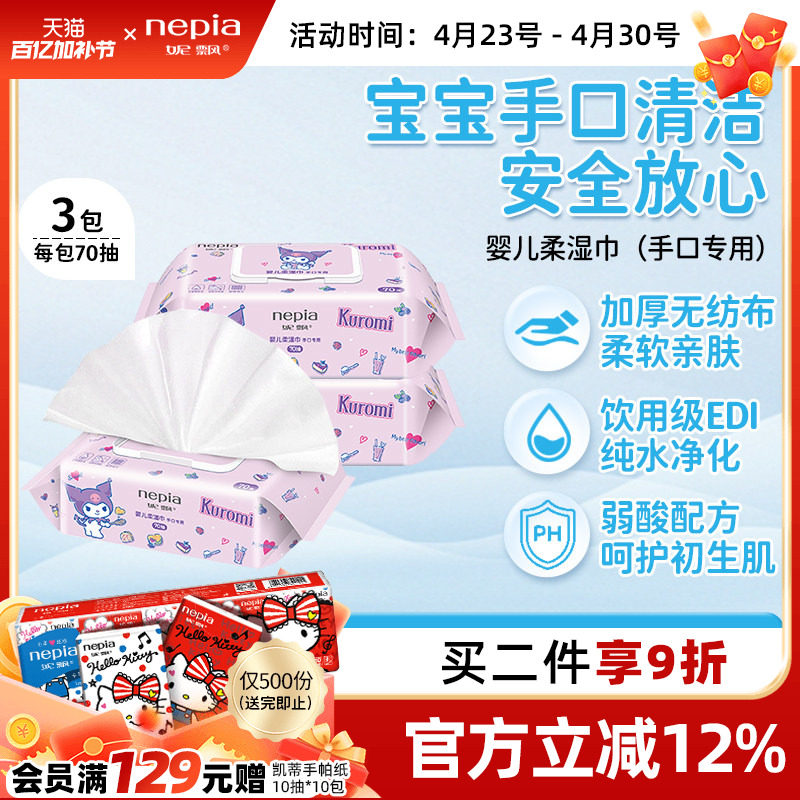 Nepia妮飘库洛米婴幼儿湿巾纸手口屁专用新生宝宝儿童实惠大包装
