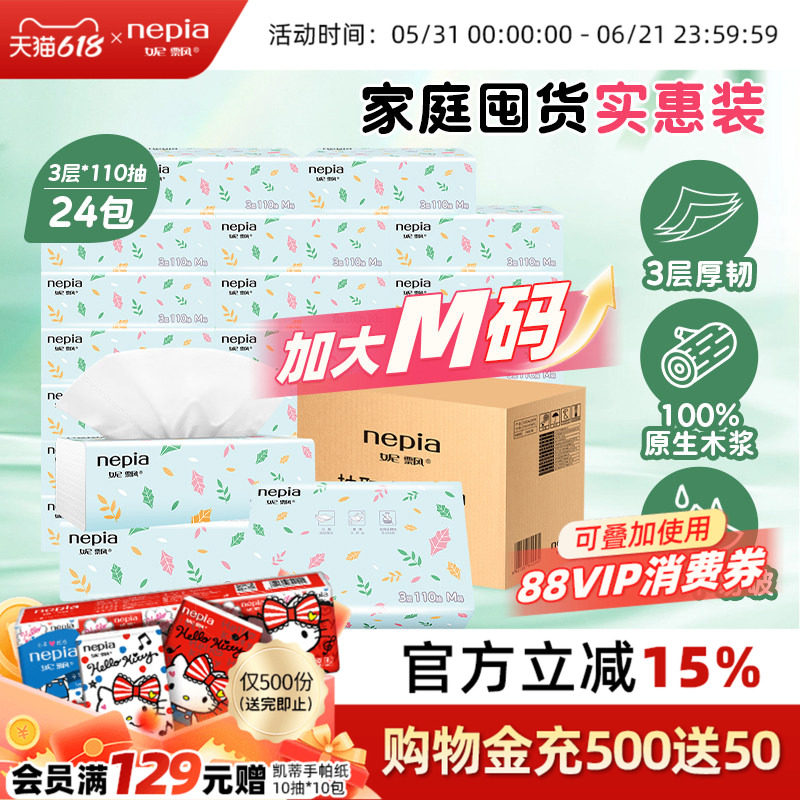 Nepia/妮飘整箱抽纸家用餐巾整箱柔韧加厚抽取式纸巾3层110抽24包