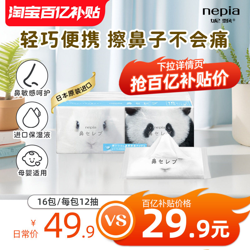 【百亿】妮飘进口鼻贵族超柔纸巾保湿餐巾纸熊猫男乒同款手帕纸,洗护清洁剂/卫生巾/纸/香薰,手帕纸,淘宝优惠券,粉丝福利购,淘宝优惠卷