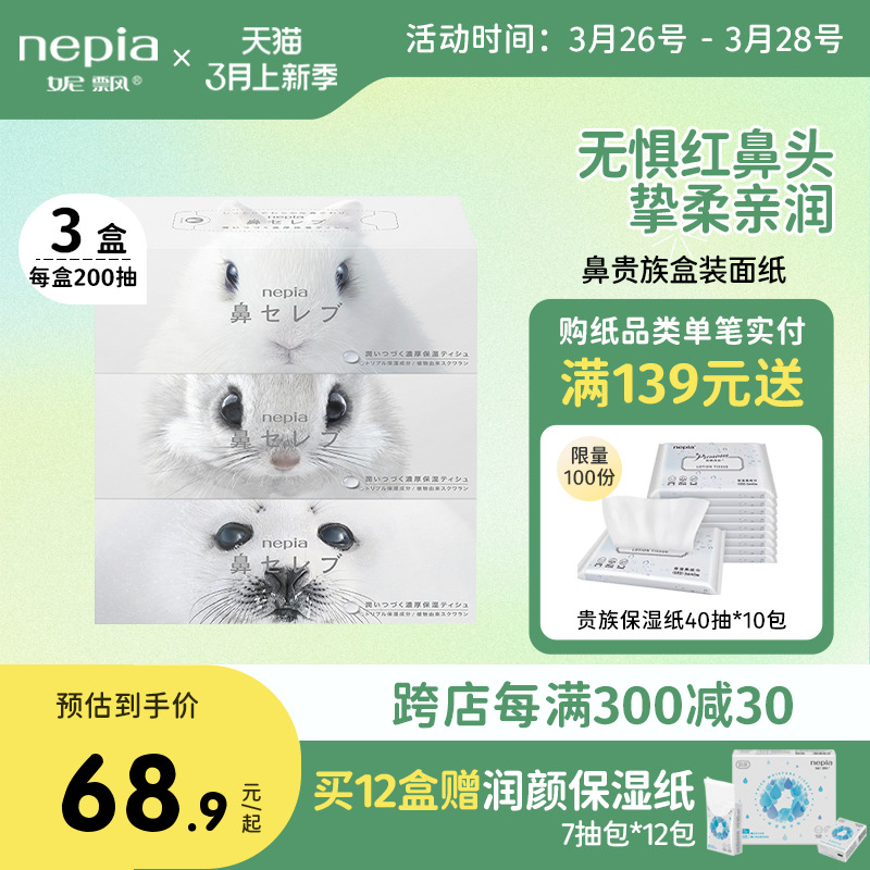 Nepia妮飘进口鼻贵族200抽保湿纸乳霜云柔巾红鼻敏感肌面巾