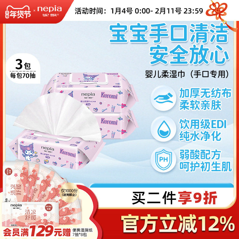 Nepia妮飘库洛米婴幼儿湿巾纸手口屁专用新生宝宝儿童实惠大包装