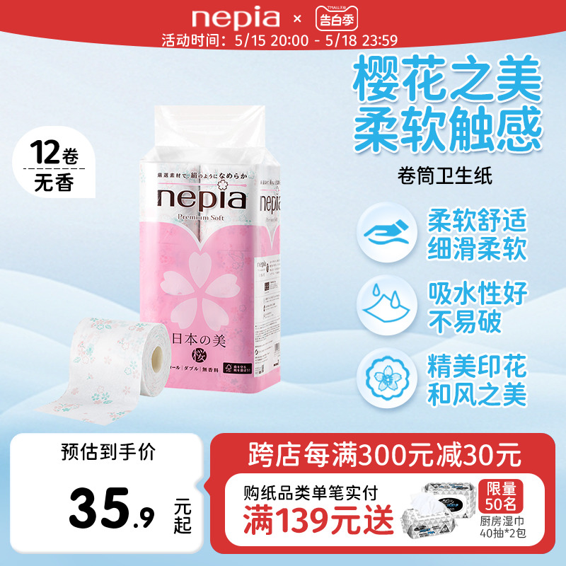 【临期特卖】Nepia妮飘樱花之美冲水即溶厕纸卷纸无香手家庭装 洗护清洁剂/卫生巾/纸/香薰 卷筒纸 原图主图