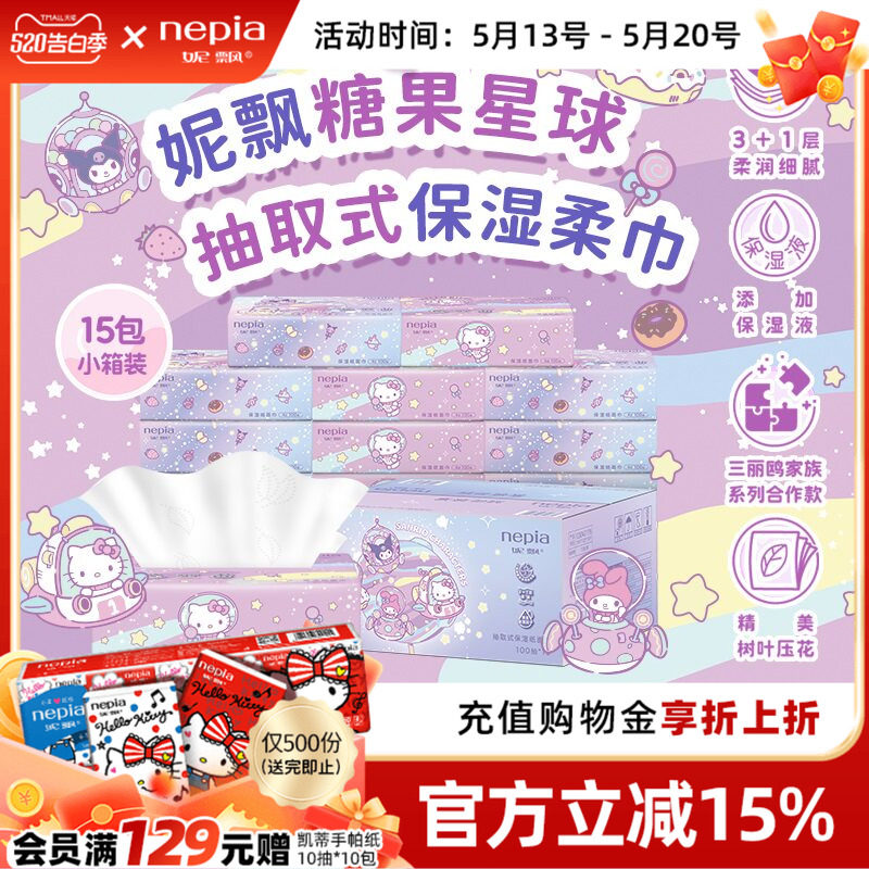 【新品】妮飘三丽鸥联名糖果星球保湿纸巾乳霜面巾纸4层100抽15包