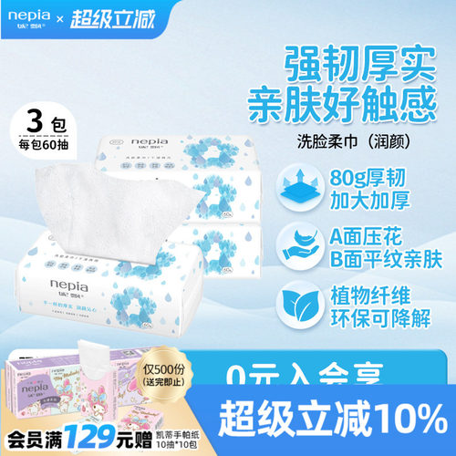 妮飘润颜一次性加厚洗脸巾60抽