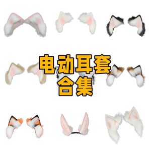 电动可动兽耳替换耳套COS现货