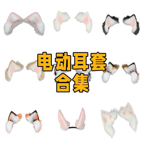 电动可动兽耳替换耳套COS现货
