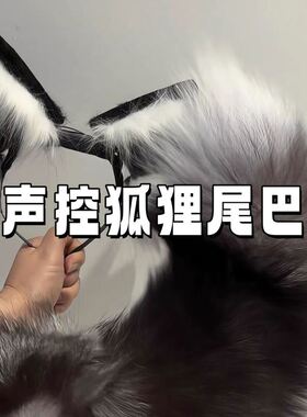 声控遥控拍拍仿真电动狐尾可充电猫耳兽耳发箍cosplay漫展道具