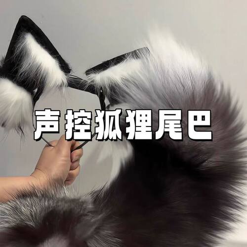 声控遥控拍拍仿真狐尾猫耳发箍