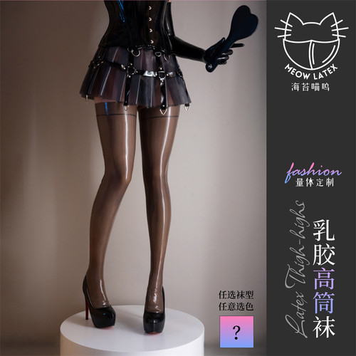 海苔喵呜乳胶贴合性感定制长筒袜