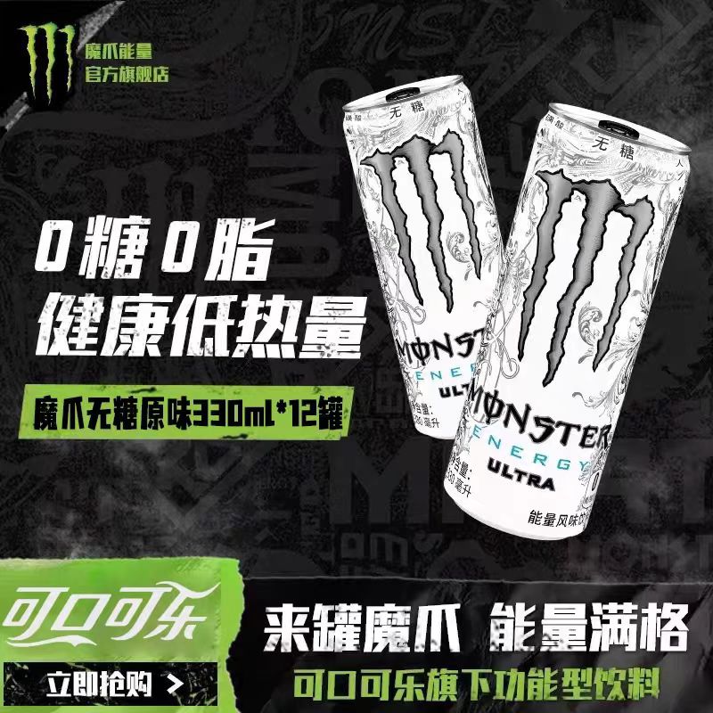 Monster魔爪无糖能量型维生素运动功能饮料可口可乐白魔爪饮料