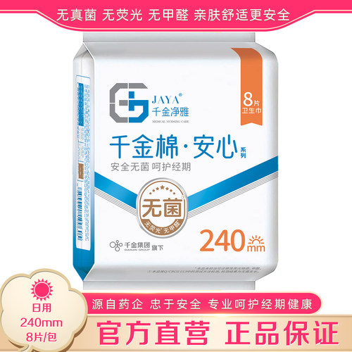 千金净雅卫生巾240mm日用8片装