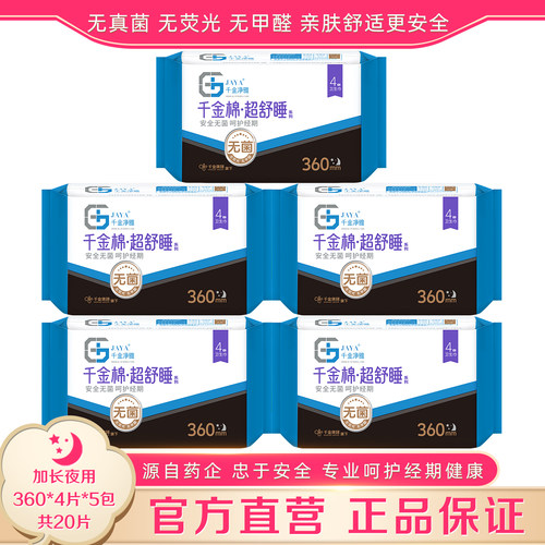 千金净雅360mm夜用5包官方直营
