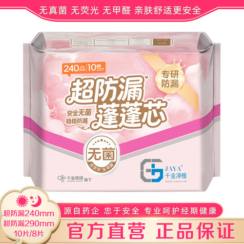 千金净雅超防漏240mm/290mm无菌