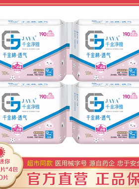 千金净雅卫生巾极薄190mm10片*4包 纯棉迷你日用护垫姨妈超市同款