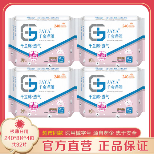 千金净雅极薄240mm*4包超市同款