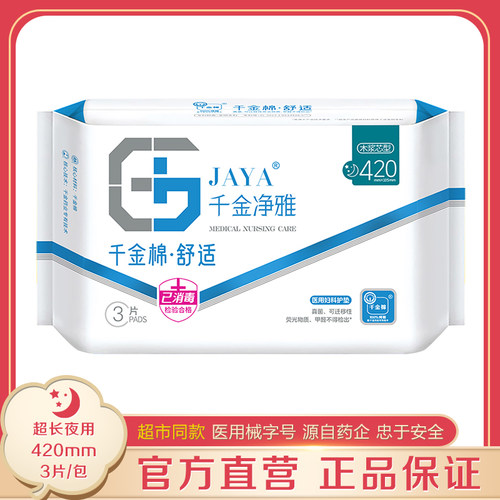 千金净雅420mm3片超量夜用卫生巾