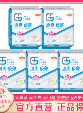 千金净雅卫生巾极薄240mm10片*5包装 日用清爽无感亲肤干爽姨妈巾