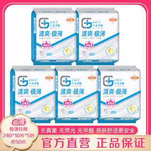 千金净雅卫生巾极薄240mm10片*5包装 日用清爽无感亲肤干爽姨妈巾