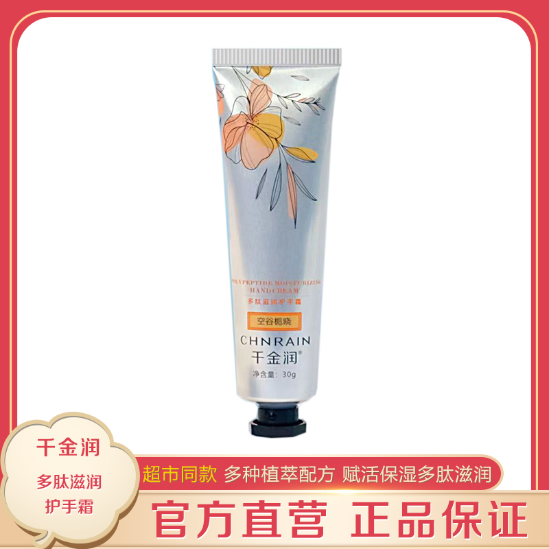 千金润多肽滋润护手霜30g正品
