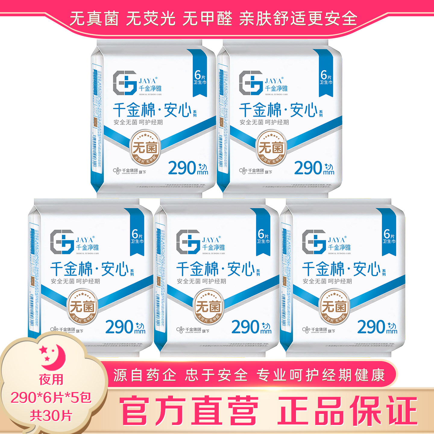 千金净雅卫生巾290mm6片*5包夜用纯棉妇科姨妈巾亲肤无菌静雅正品