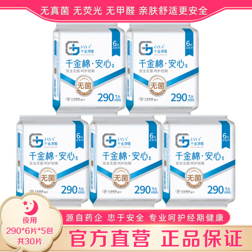 千金净雅290mm夜用5包官方直营
