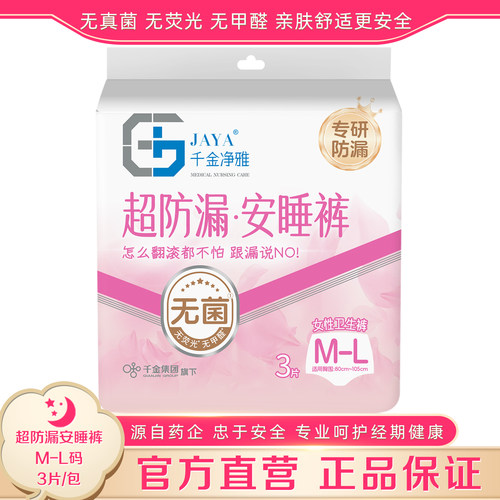 千金净雅超防漏安睡裤M-L码3条