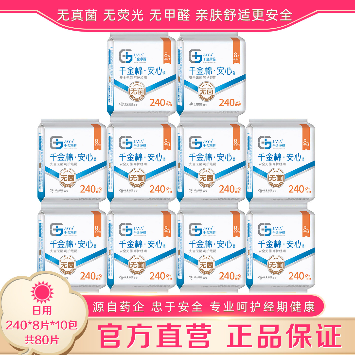 千金净雅卫生巾240mm8片*10包 日用整箱组合套装千金静雅纯棉正品