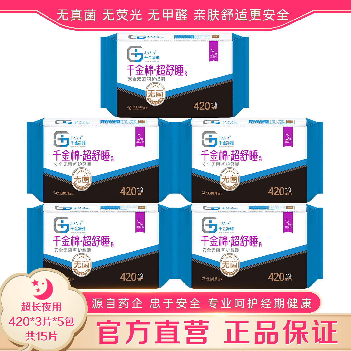 千金净雅卫生巾420mm3片*5包大流量超长防漏夜用千金药业静雅正品