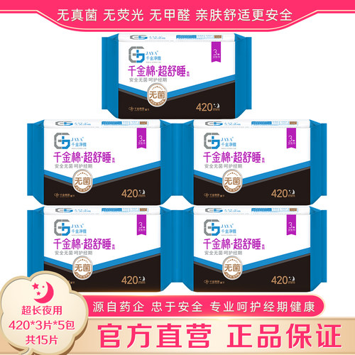 千金净雅420mm夜用5包官方直营