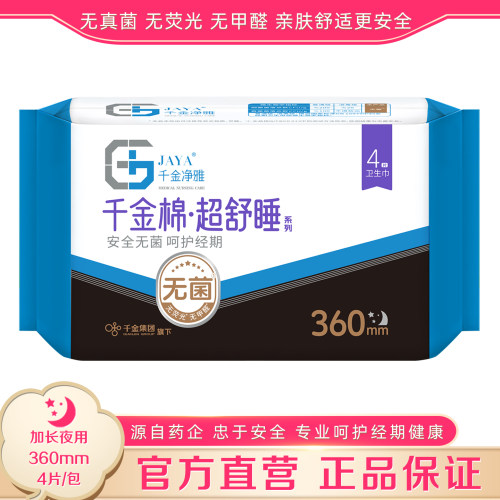 千金净雅卫生巾360mm加长夜用4片