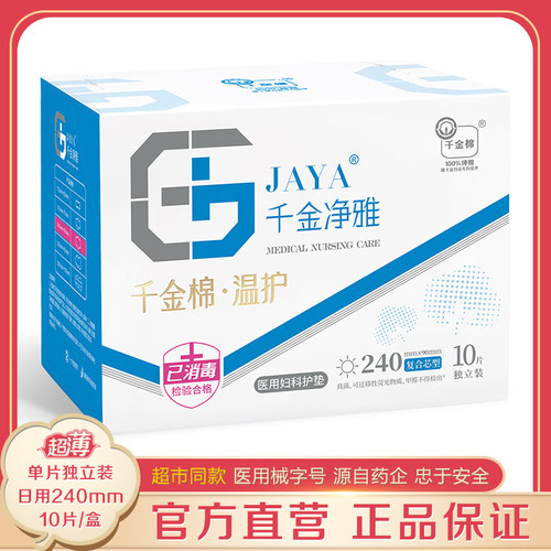 千金净雅超薄240mm10片药店同款