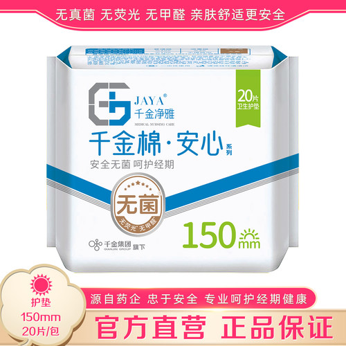 千金净雅150mm20片护垫官方直营