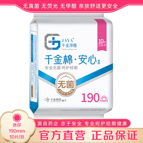 千金净雅迷你巾190mm日用10片装