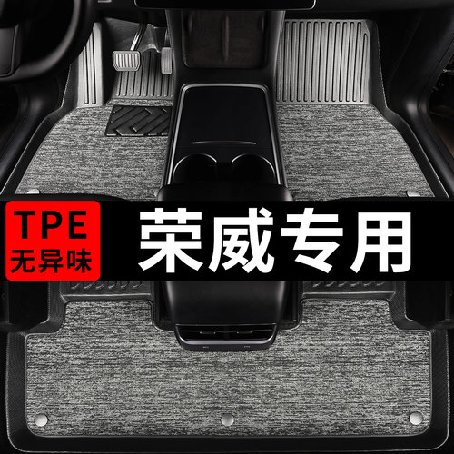 荣威汽车脚垫[TPE无味全包围]