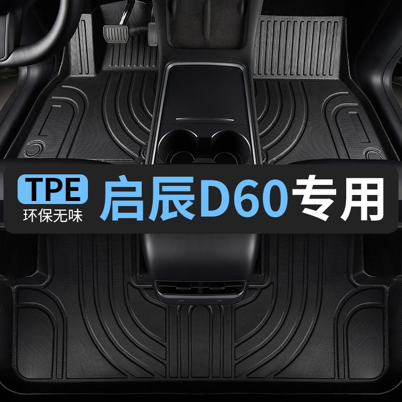 TPE启辰d60脚垫东风汽车专用全包围车垫子脚踏垫改装内饰装饰plus