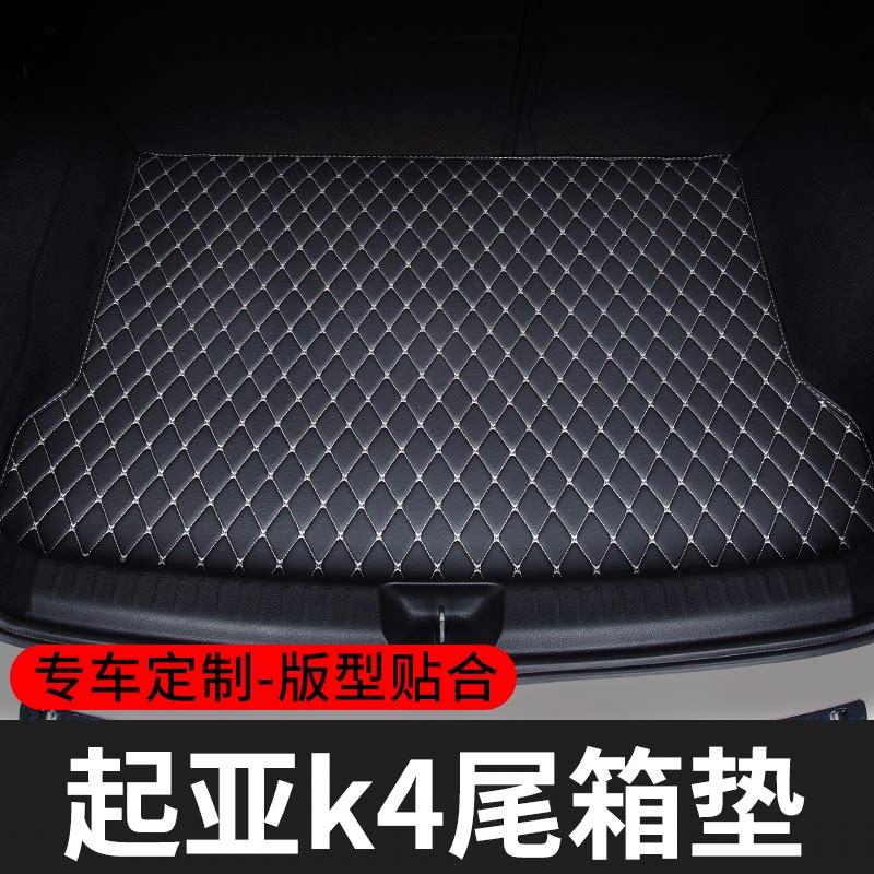 适用于起亚k4后备箱垫汽车尾箱垫专用车内配件车垫子改装内饰装饰