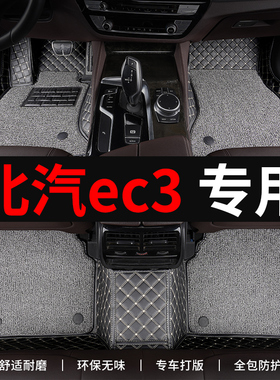 北汽新能源ec3脚垫汽车专用全包围式上层地毯主驾驶单个专车定制