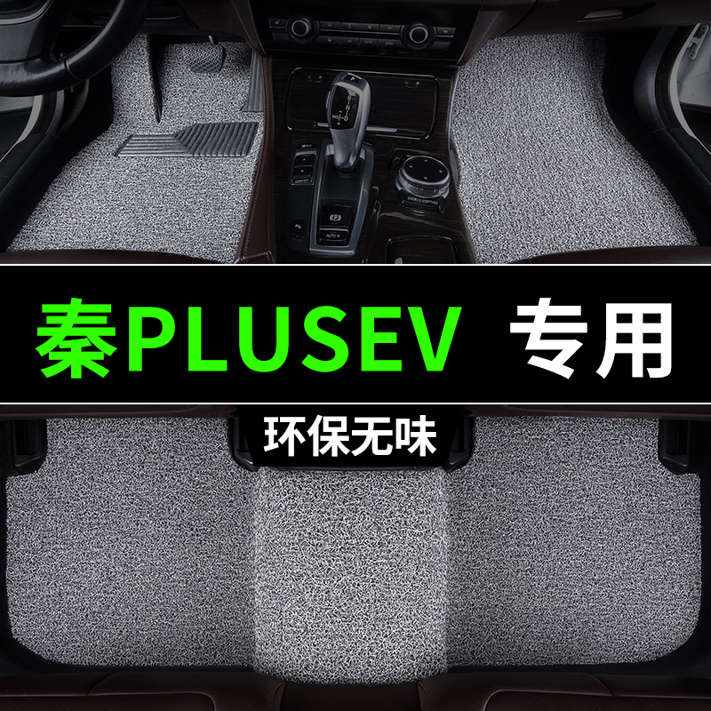 比亚迪秦plusev脚垫汽车专用丝圈