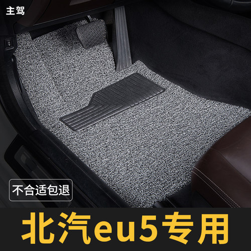 北汽新能源eu5脚垫plus单片单个主驾驶汽车专用地毯式丝圈改装20