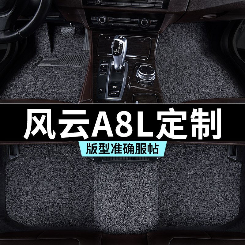 奇瑞风云a8l脚垫汽车专用丝圈防踩脏主驾驶推荐地毯内饰用品全套