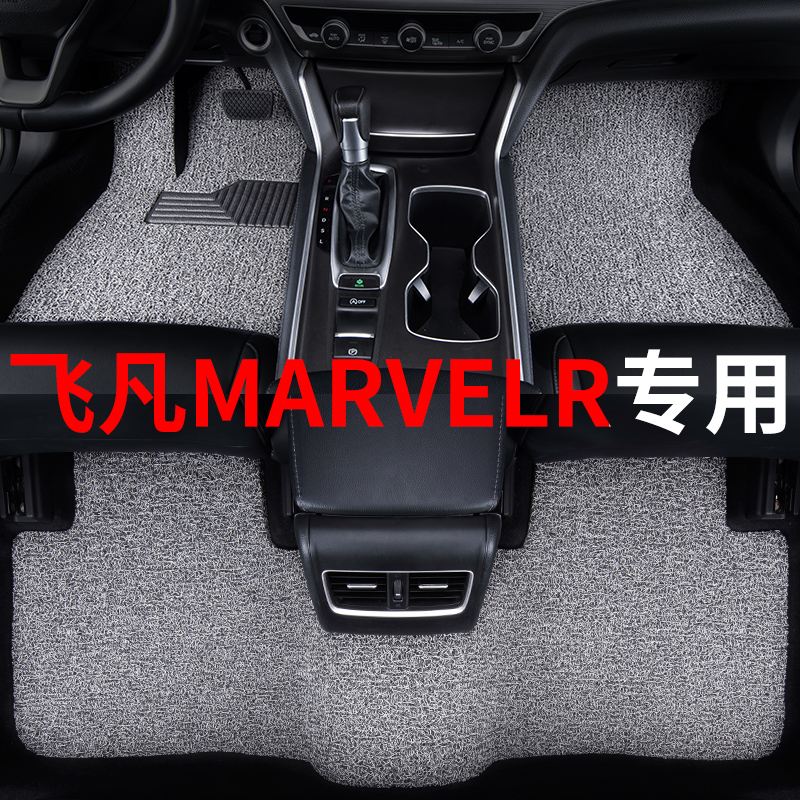 飞凡marvel r脚垫marvelr汽车2021款22专用23丝圈地毯式主驾改装