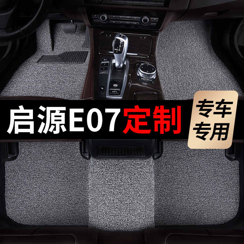 长安启源E07脚垫汽车专用丝圈地毯式上层用品车垫子改装内饰装饰