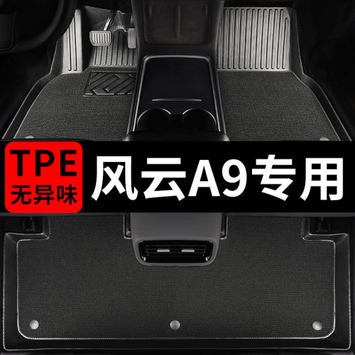 奇瑞风云a9/a9l汽车脚垫TPE