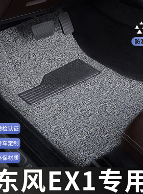 东风ex1脚垫新能源主驾驶单片单个汽车专用地毯丝圈改装内饰装饰
