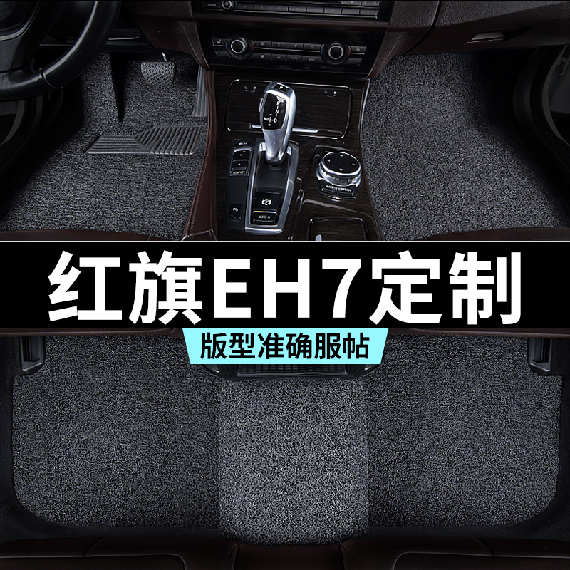 红旗eh7脚垫丝圈地毯式汽车专车专用内饰用品全套防踩脏主驾推荐