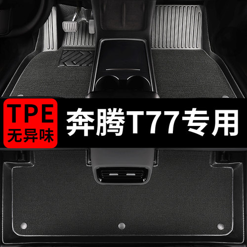 奔腾t77汽车脚垫专用TPE