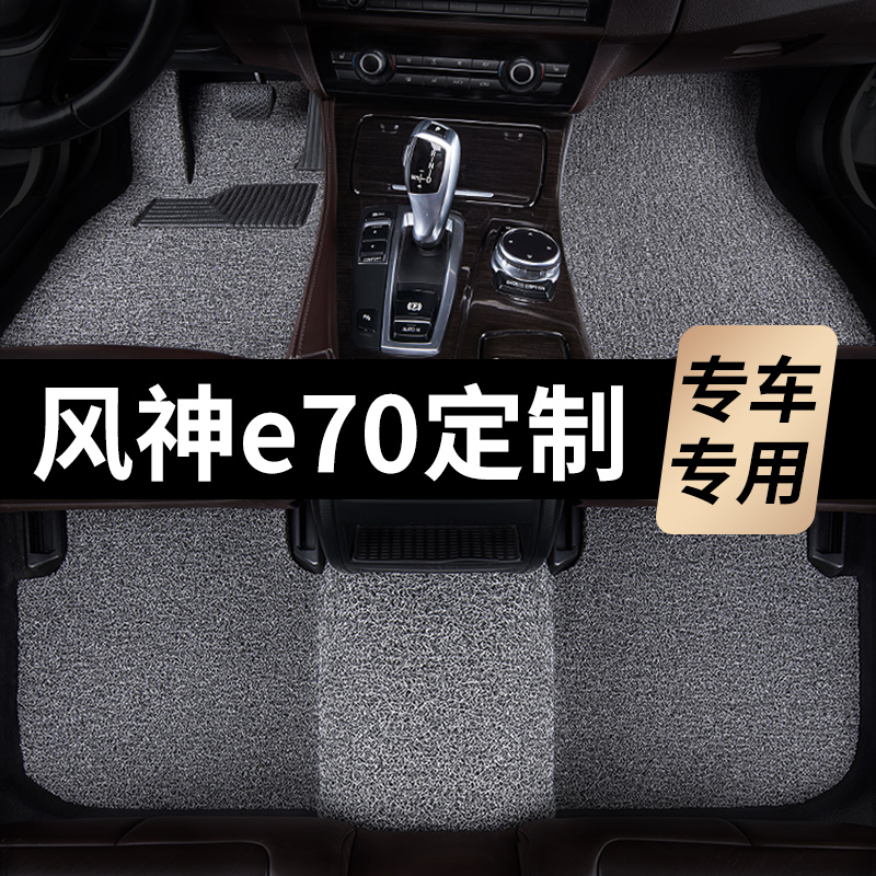 东风风神e70脚垫2023款22新能源21汽车2020专用19丝圈18地毯4主驾