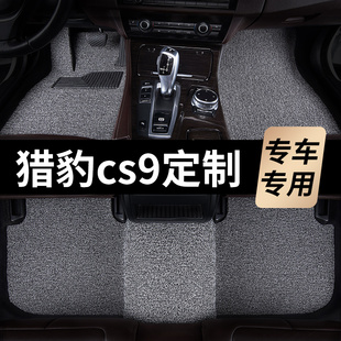 猎豹cs9脚垫2017款2018汽车2019年专用丝圈地毯式主驾驶改装内饰